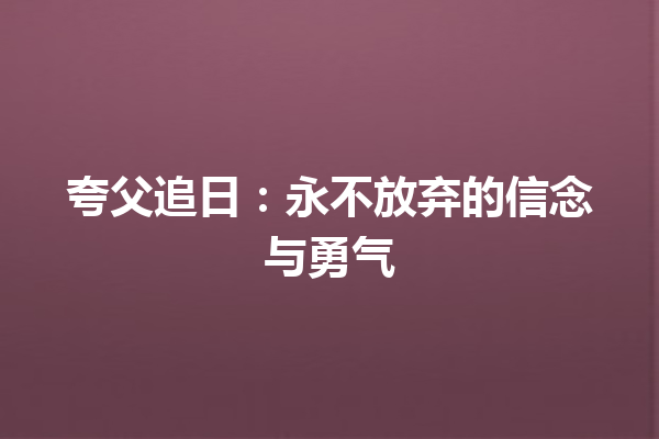 夸父追日：永不放弃的信念与勇气