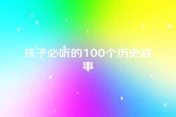 孩子必听的100个历史故事