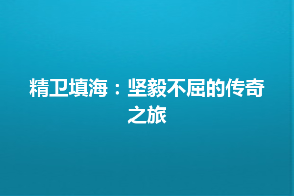 精卫填海：坚毅不屈的传奇之旅