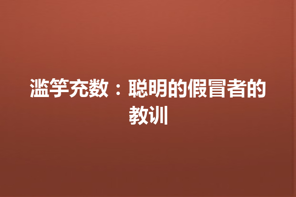 滥竽充数：聪明的假冒者的教训