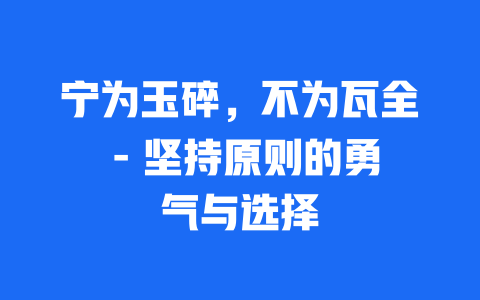 宁为玉碎，不为瓦全 – 坚持原则的勇气与选择