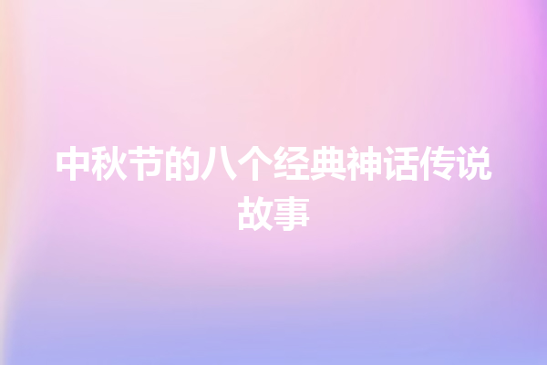 中秋节的八个经典神话传说故事