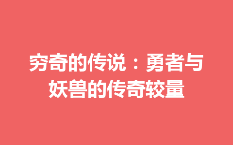 穷奇的传说：勇者与妖兽的传奇较量