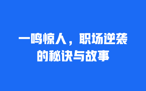 一鸣惊人，职场逆袭的秘诀与故事