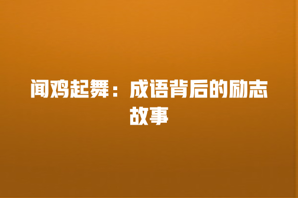 闻鸡起舞：成语背后的励志故事