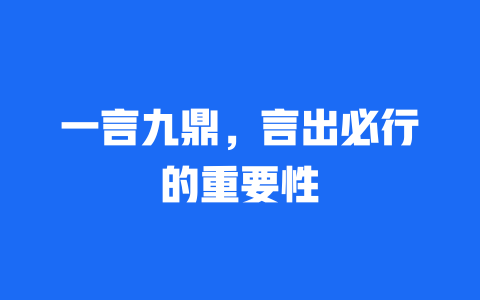 一言九鼎，言出必行的重要性