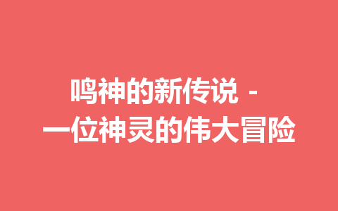 鸣神的新传说 – 一位神灵的伟大冒险