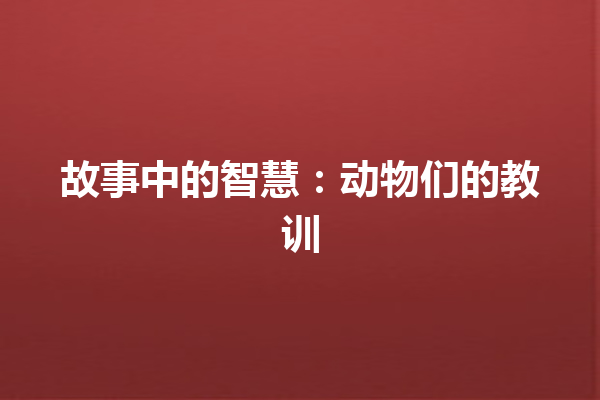 故事中的智慧：动物们的教训