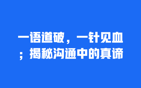 一语道破，一针见血；揭秘沟通中的真谛