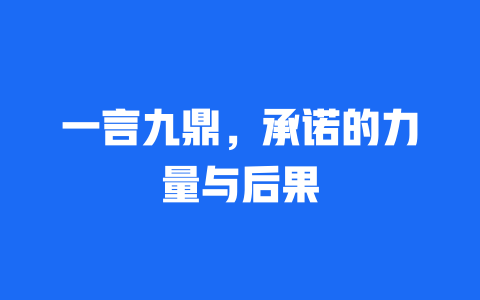 一言九鼎，承诺的力量与后果