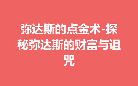 弥达斯的点金术-探秘弥达斯的财富与诅咒