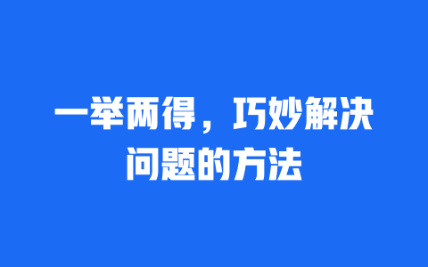 一举两得，巧妙解决问题的方法