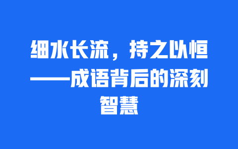 细水长流，持之以恒——成语背后的深刻智慧