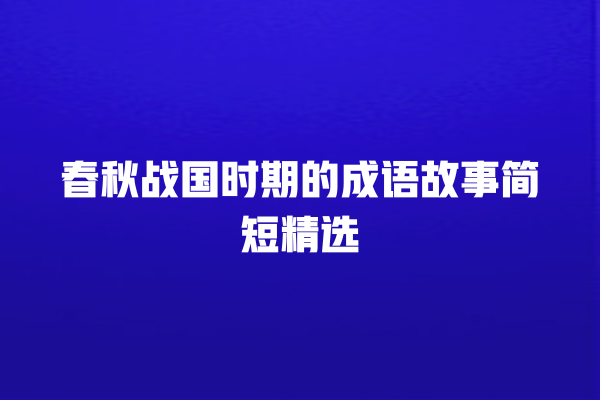 春秋战国时期的成语故事简短精选