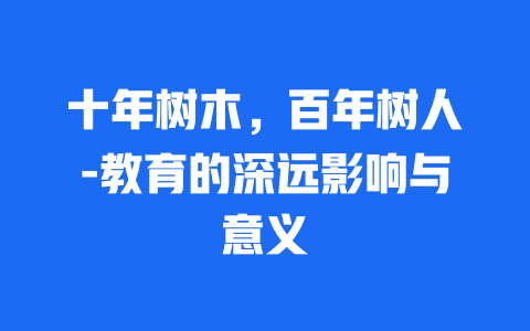 十年树木，百年树人-教育的深远影响与意义