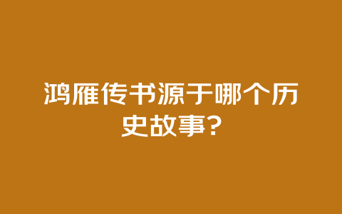 鸿雁传书源于哪个历史故事?