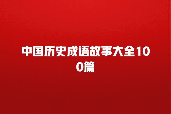 中国历史成语故事大全100篇