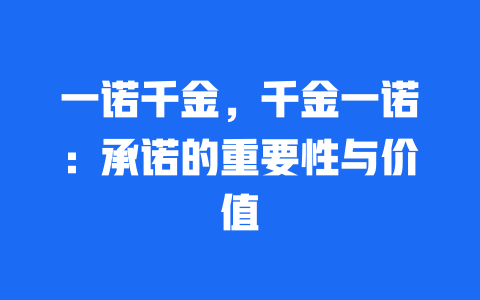 一诺千金，千金一诺：承诺的重要性与价值