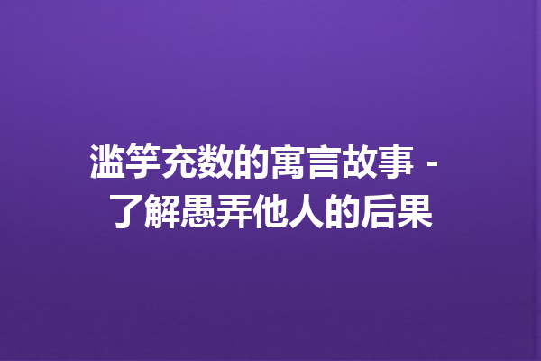 滥竽充数的寓言故事 – 了解愚弄他人的后果