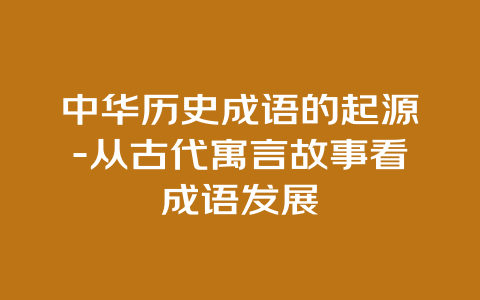 中华历史成语的起源-从古代寓言故事看成语发展