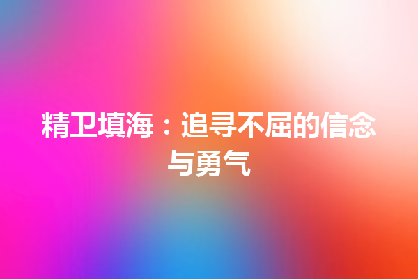 精卫填海：追寻不屈的信念与勇气