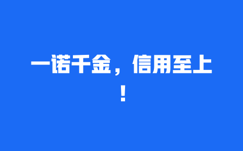 一诺千金，信用至上！