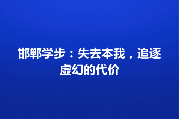 邯郸学步：失去本我，追逐虚幻的代价