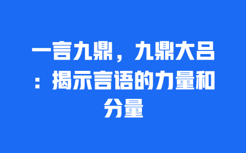 一言九鼎，九鼎大吕：揭示言语的力量和分量