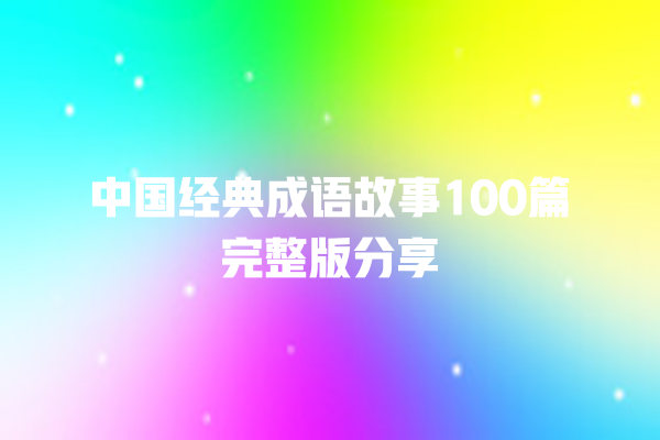 中国经典成语故事100篇完整版分享