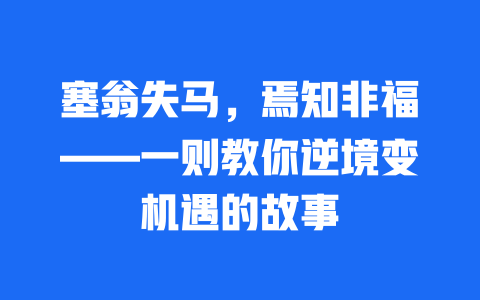 塞翁失马，焉知非福——一则教你逆境变机遇的故事