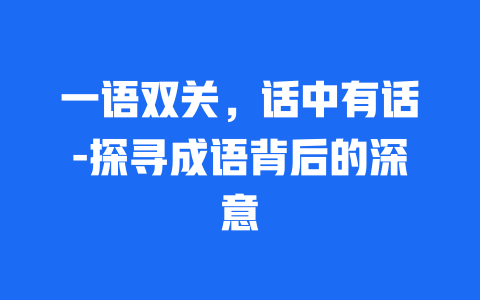 一语双关，话中有话-探寻成语背后的深意