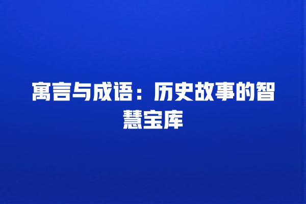 寓言与成语：历史故事的智慧宝库