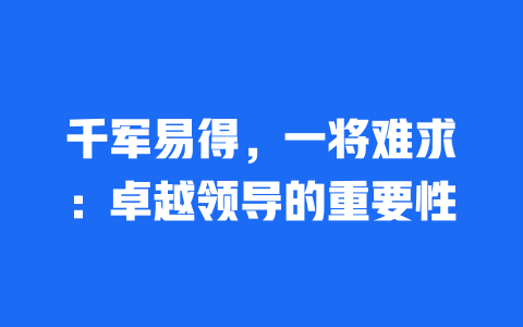 千军易得，一将难求：卓越领导的重要性