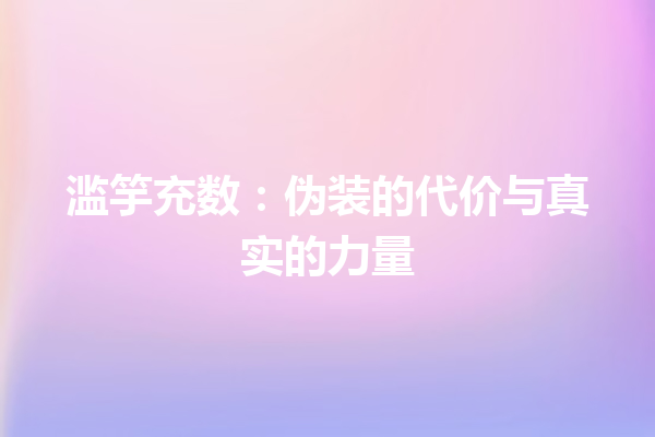 滥竽充数：伪装的代价与真实的力量