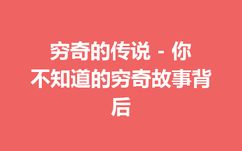 穷奇的传说 – 你不知道的穷奇故事背后