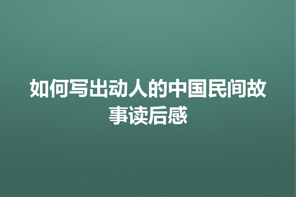 如何写出动人的中国民间故事读后感