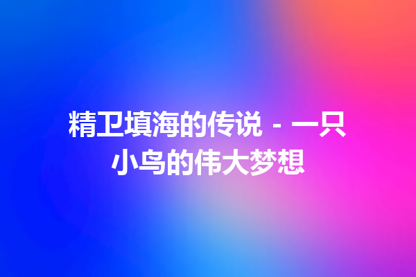 精卫填海的传说 – 一只小鸟的伟大梦想