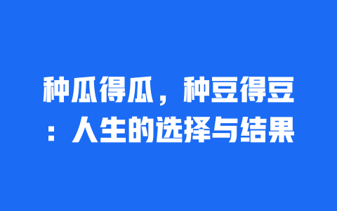 种瓜得瓜，种豆得豆：人生的选择与结果