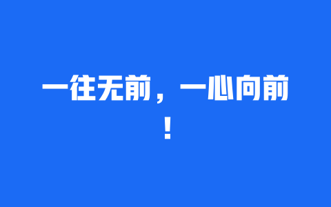 一往无前，一心向前！