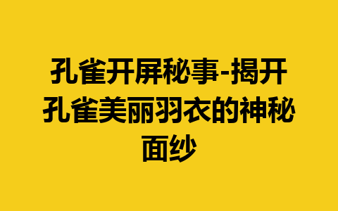 孔雀开屏秘事-揭开孔雀美丽羽衣的神秘面纱