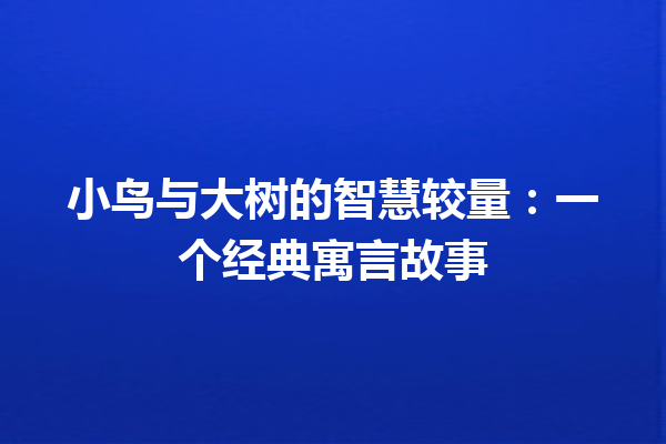 小鸟与大树的智慧较量：一个经典寓言故事