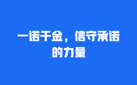 一诺千金，信守承诺的力量