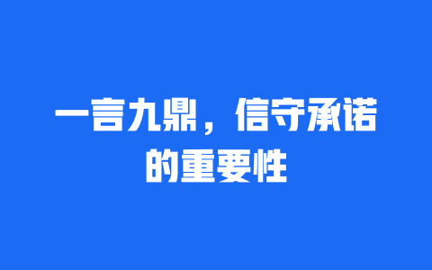 一言九鼎，信守承诺的重要性