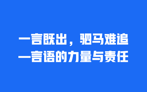 一言既出，驷马难追—言语的力量与责任