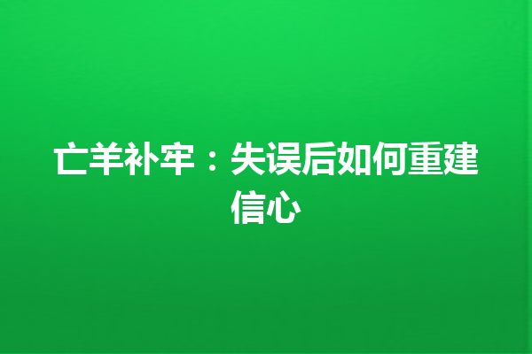 亡羊补牢：失误后如何重建信心