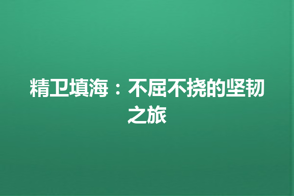 精卫填海：不屈不挠的坚韧之旅