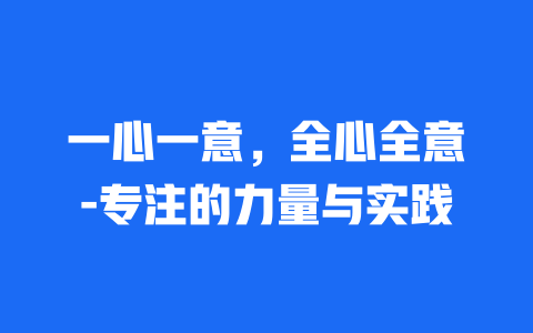 一心一意，全心全意-专注的力量与实践