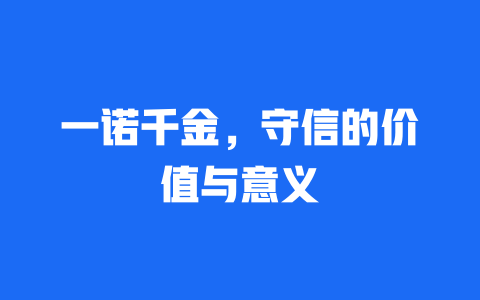 一诺千金，守信的价值与意义