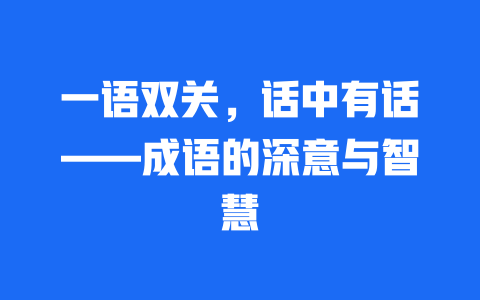 一语双关，话中有话——成语的深意与智慧