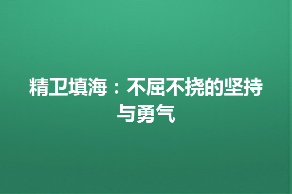 精卫填海：不屈不挠的坚持与勇气